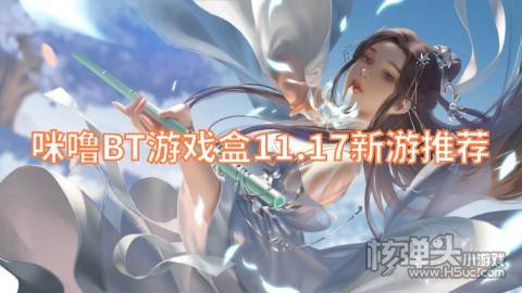 咪噜BT游戏盒11.17新游推荐:最封神曹操火爆上线