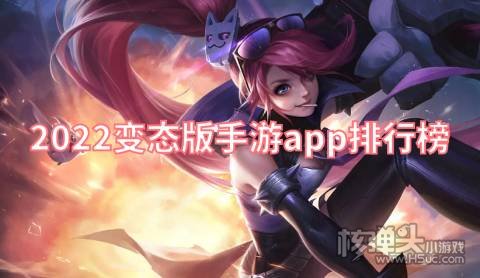 变态版手游大全app哪个最好 2022变态版手游app排行榜