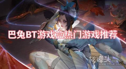 巴兔BT游戏盒热门游戏推荐:新人创角立享海量游戏福利