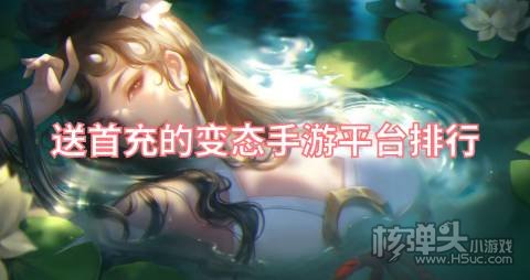 送首充的变态手游平台排行 哪个游戏盒免费送首充