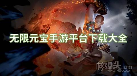 无限元宝手游平台下载大全 哪个游戏平台送无限元宝