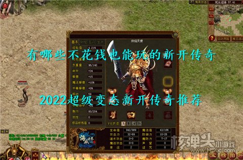 有哪些不花钱也能玩的新开传奇 2022超级变态新开传奇推荐