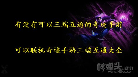 有没有可以三端互通的奇迹手游 可以联机奇迹手游三端互通大全