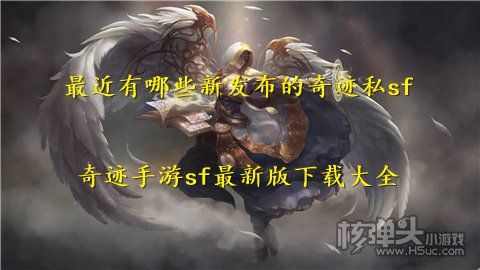 最近有哪些新发布的奇迹私sf 奇迹手游sf最新版下载大全