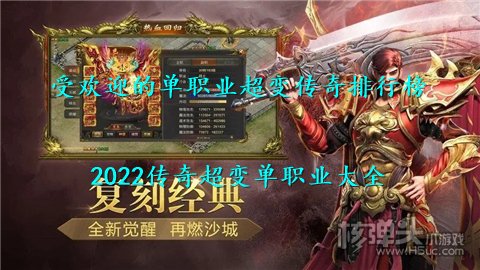 受欢迎的单职业超变传奇排行榜 2022传奇超变单职业大全