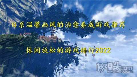 日系温馨画风的治愈养成游戏推荐 休闲放松的游戏排行2022