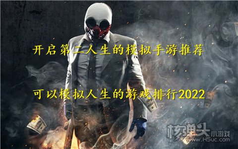 开启第二人生的模拟手游推荐 可以模拟人生的游戏排行2022