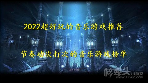 半岛棋牌·(中国)官方网站2022超好玩的音乐游戏推荐 节奏动次打次的音乐游戏榜(图1)