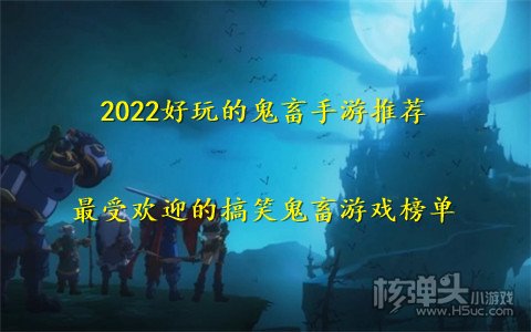 2022好玩的鬼畜手游推荐 最受欢迎的搞笑鬼畜游戏榜单