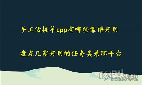 k1体育·(中国)官方网站手工活接单app有哪些靠谱好用 盘点几家好用的任务类兼(图1)