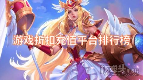 游戏折扣充值平台排行榜：推荐十款好用的手游折扣平台