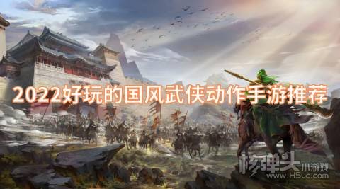 2022好玩的国风武侠动作手游推荐 武侠格斗游戏榜单大全