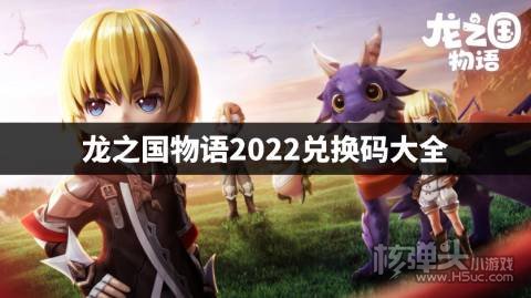 龙之国物语2022兑换码大全