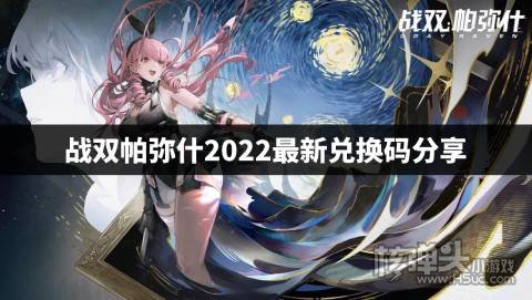 战双帕弥什2022最新兑换码分享 战双帕弥什11月兑换码是什么