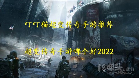 叮叮猫超变传奇手游推荐 超变传奇手游哪个好2022