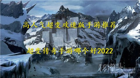 高人气超变攻速版手游推荐 超变传奇手游哪个好2022