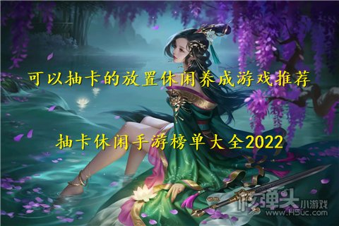 可以抽卡的放置休闲养成游戏推荐 抽卡休闲手游榜单大全2022