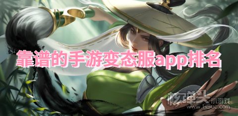 哪个变态手游app靠谱 靠谱的手游变态服app排名