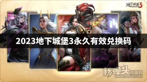 地下城堡3兑换码有哪些 2023地下城堡3永久有效兑换码