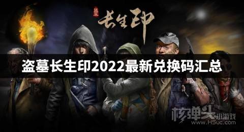 盗墓长生印最新兑换码是什么 盗墓长生印2022最新兑换码汇总