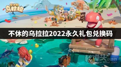 不休的乌拉拉2022永久礼包兑换码 不休的乌拉拉最新兑换码