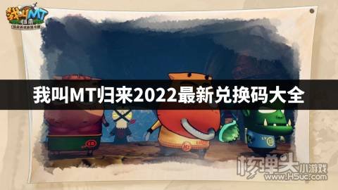 我叫MT归来2022最新兑换码大全 我叫MT归来有哪些兑换码