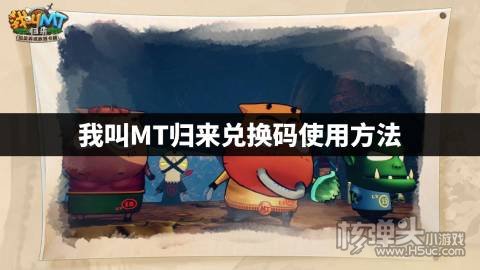 我叫MT归来兑换码使用方法 我叫MT归来兑换码怎么兑换