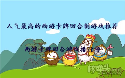 人气最高的西游卡牌回合制游戏推荐 西游卡牌回合游戏排行榜