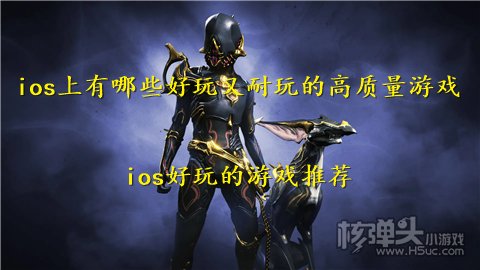 ios上有哪些好玩又耐玩的高质量游戏 ios好玩的游戏推荐