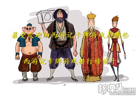 最受欢迎的西游记卡牌游戏是哪些 西游记卡牌游戏排行榜前十