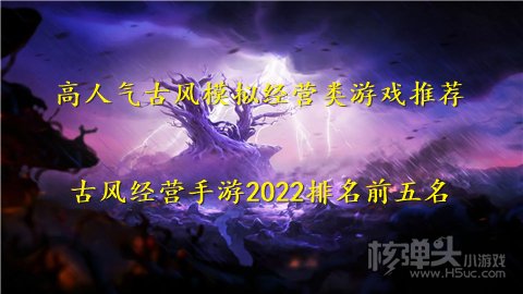 高人气古风模拟经营类游戏推荐 古风经营手游2022排名前五名