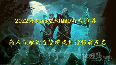 2022好玩的魔幻MMO游戏推荐 高人气魔幻冒险游戏排行榜前五名