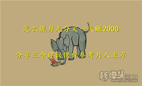 谈球吧体育怎么能身无分文一天赚2000？分享三个建议供你参考月入上万(图1)