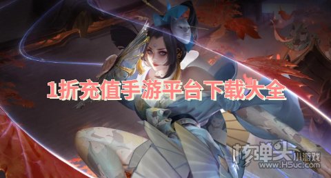 1折充值手游平台下载大全 有哪些1折的手游折扣平台