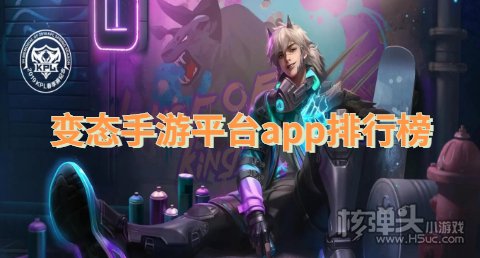 变态版手游app平台哪个好玩 变态手游平台app排行榜