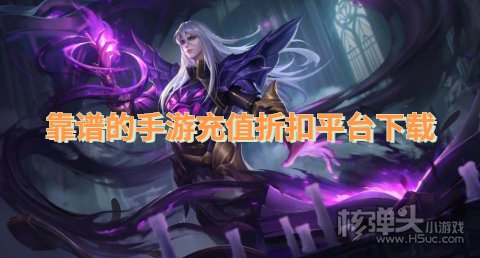 靠谱的手游充值折扣平台下载 有哪些折扣手游盒子靠谱
