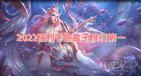 2022福利手游盒子排行第一 哪些BT手游平台福利多