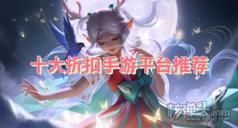 十大折扣手游平台推荐：超低折扣特惠海量福利免费送