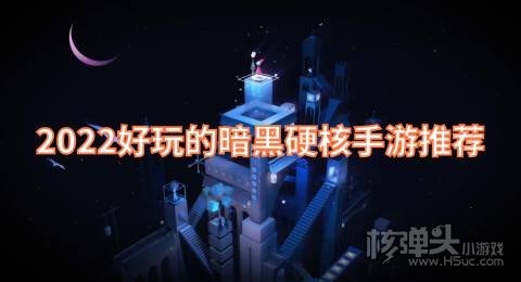 2022好玩的暗黑硬核手游推荐 动作冒险手游前五名排名