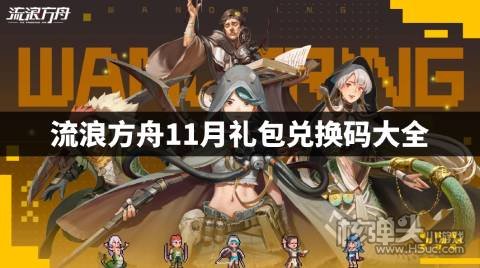 流浪方舟11月礼包兑换码大全 流浪方舟11月兑换码是什么