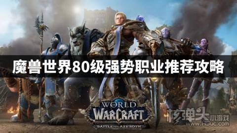 魔兽世界80级强势职业推荐攻略