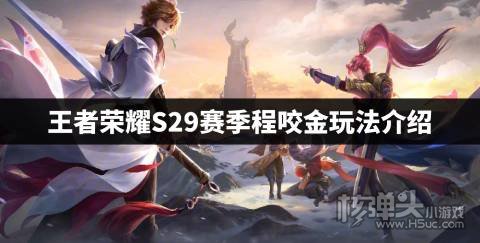 王者荣耀S29程咬金怎么玩 S29赛季程咬金玩法介绍