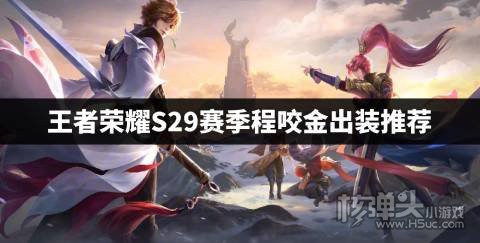 王者荣耀S29程咬金怎么出装 S29赛季程咬金出装推荐