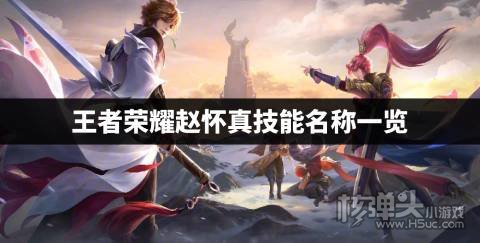 王者荣耀赵怀真技能名称一览 王者荣耀赵怀真技能是什么
