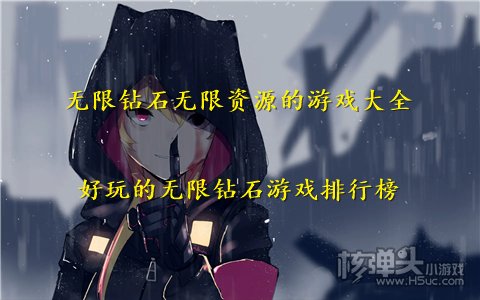 无限钻石无限资源的游戏大全 好玩的无限钻石游戏排行榜