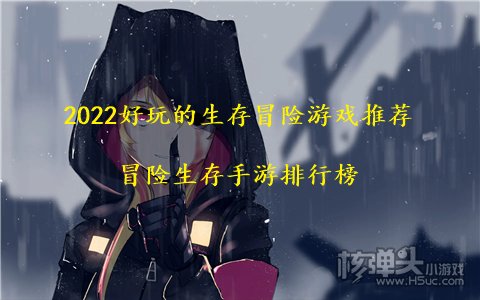 2022好玩的生存冒险游戏推荐 冒险生存手游排行榜