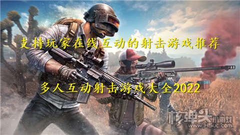 支持玩家在线互动的射击游戏推荐 多人互动射击游戏大全2022