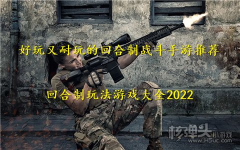 好玩又耐玩的回合制战斗手游推荐 回合制玩法游戏大全2022