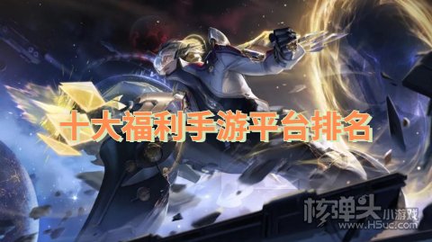 有哪些免费福利最好的手游平台 十大福利手游平台排名