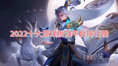 2022十大游戏折扣平台排行榜:巴兔277咪噜榜上有名